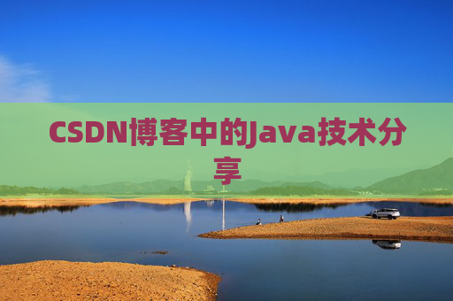 CSDN博客中的Java技术分享