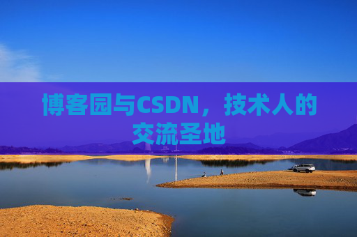 博客园与CSDN,技术人的交流圣地