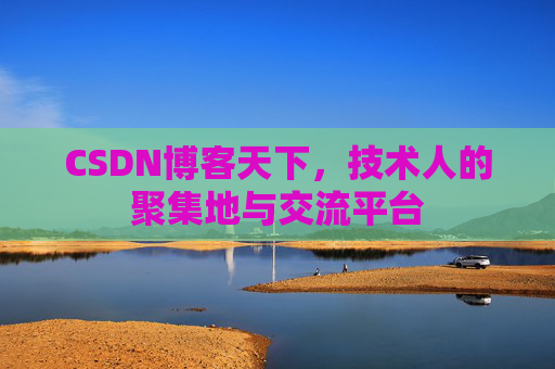 CSDN博客天下,技术人的聚集地与交流平台